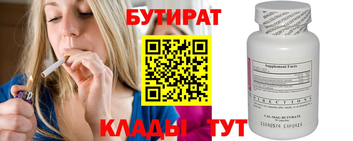 Бутират  Вход с VPN  Волхов  БУТИРАТ бутандиол 