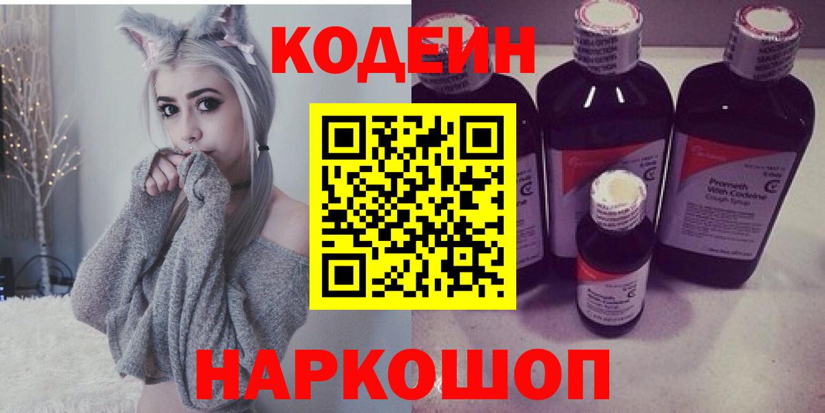 Кодеин Purple Drank  Вход с VPN  Волхов  Кодеиновый сироп Lean напиток Lean (лин) 